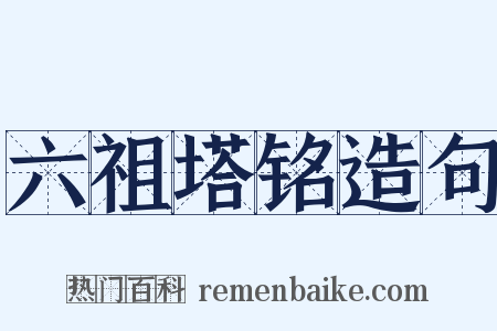 六祖塔铭造句是什么意思的图片